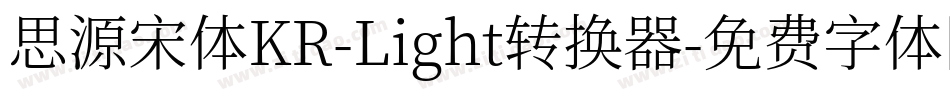 思源宋体KR-Light转换器字体转换
