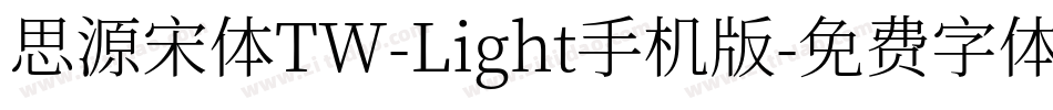 思源宋体TW-Light手机版字体转换