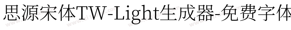 思源宋体TW-Light生成器字体转换