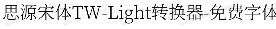 思源宋体TW-Light转换器字体转换
