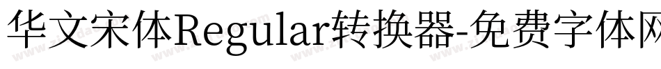 华文宋体Regular转换器字体转换