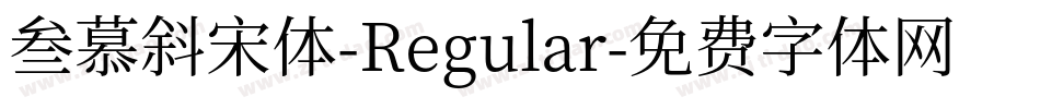 叁慕斜宋体-Regular字体转换