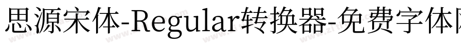 思源宋体-Regular转换器字体转换