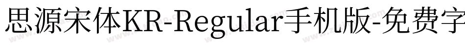 思源宋体KR-Regular手机版字体转换