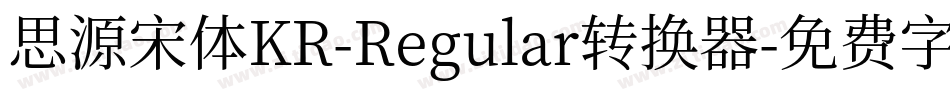 思源宋体KR-Regular转换器字体转换