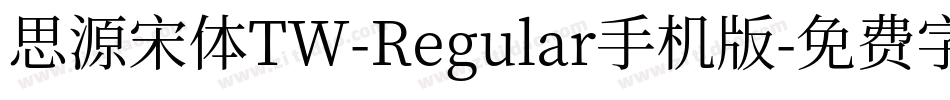 思源宋体TW-Regular手机版字体转换