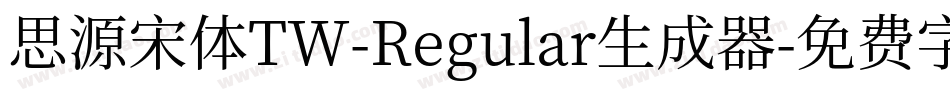 思源宋体TW-Regular生成器字体转换
