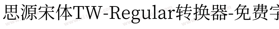 思源宋体TW-Regular转换器字体转换