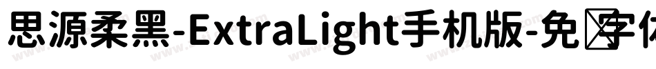 思源柔黑-ExtraLight手机版字体转换
