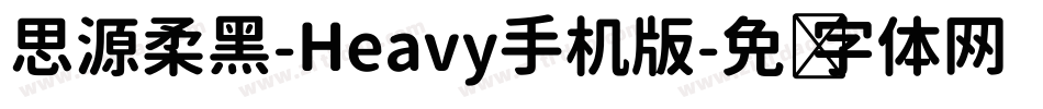 思源柔黑-Heavy手机版字体转换