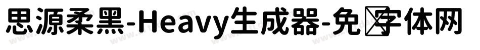 思源柔黑-Heavy生成器字体转换