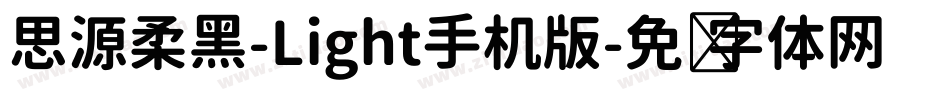 思源柔黑-Light手机版字体转换