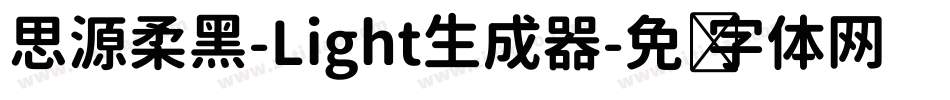 思源柔黑-Light生成器字体转换