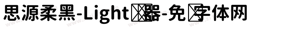 思源柔黑-Light转换器字体转换
