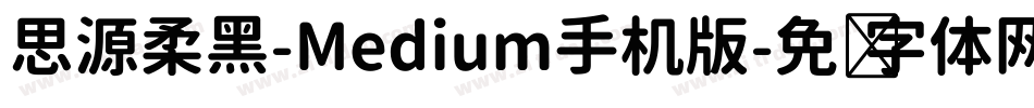 思源柔黑-Medium手机版字体转换