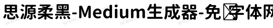 思源柔黑-Medium生成器字体转换