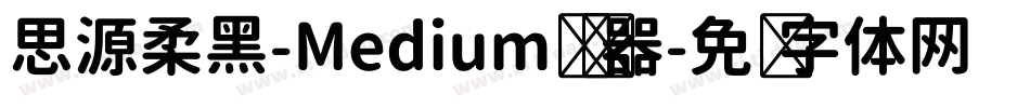 思源柔黑-Medium转换器字体转换