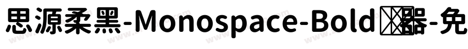 思源柔黑-Monospace-Bold转换器字体转换