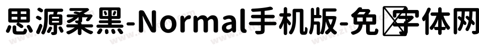 思源柔黑-Normal手机版字体转换