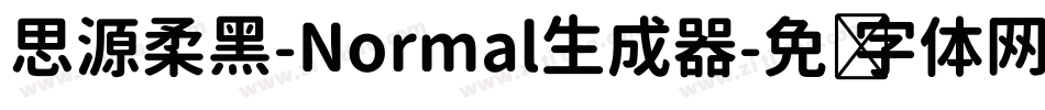 思源柔黑-Normal生成器字体转换