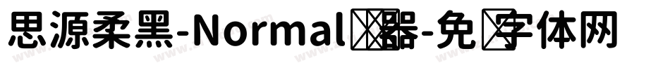 思源柔黑-Normal转换器字体转换