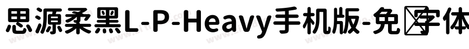思源柔黑L-P-Heavy手机版字体转换