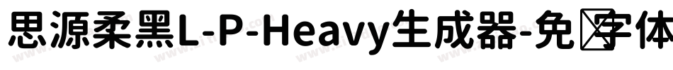 思源柔黑L-P-Heavy生成器字体转换