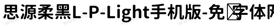 思源柔黑L-P-Light手机版字体转换
