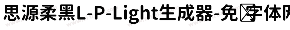 思源柔黑L-P-Light生成器字体转换