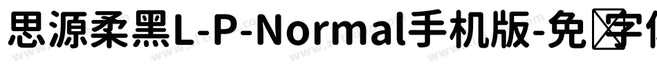 思源柔黑L-P-Normal手机版字体转换