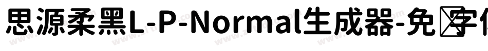 思源柔黑L-P-Normal生成器字体转换