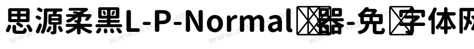 思源柔黑L-P-Normal转换器字体转换