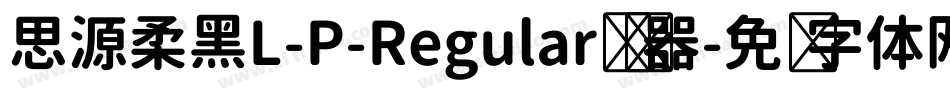 思源柔黑L-P-Regular转换器字体转换
