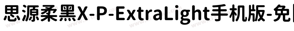 思源柔黑X-P-ExtraLight手机版字体转换