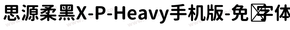 思源柔黑X-P-Heavy手机版字体转换