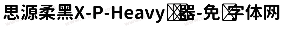 思源柔黑X-P-Heavy转换器字体转换