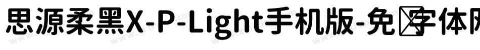 思源柔黑X-P-Light手机版字体转换
