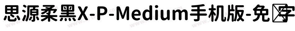 思源柔黑X-P-Medium手机版字体转换