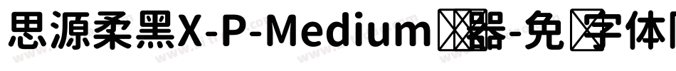 思源柔黑X-P-Medium转换器字体转换
