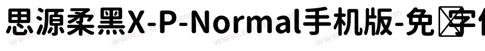 思源柔黑X-P-Normal手机版字体转换