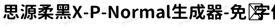 思源柔黑X-P-Normal生成器字体转换