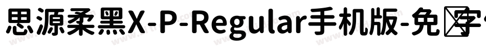 思源柔黑X-P-Regular手机版字体转换