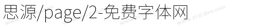 思源/page/2字体转换