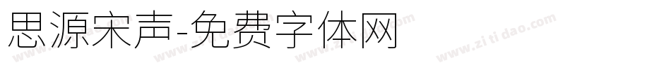 思源宋声字体转换