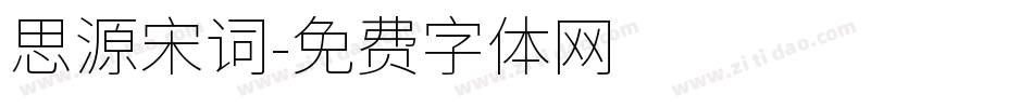 思源宋词字体转换
