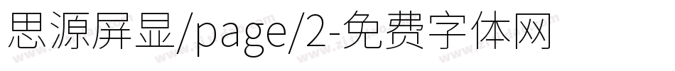 思源屏显/page/2字体转换
