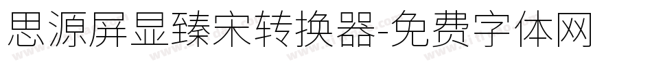 思源屏显臻宋转换器字体转换