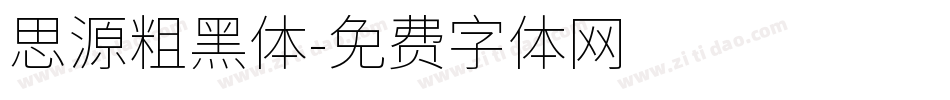 思源粗黑体字体转换