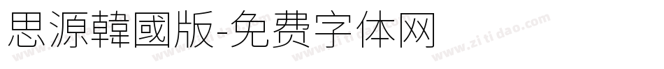 思源韓國版字体转换
