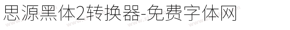 思源黑体2转换器字体转换
